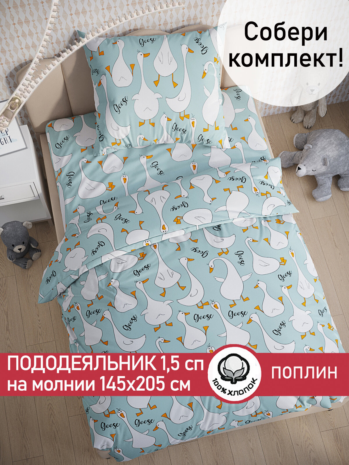 Пододеяльник 145х205 см на молнии, 1,5 спальный, Сказка "Гуси на мятном", ткань поплин, 100% хлопок