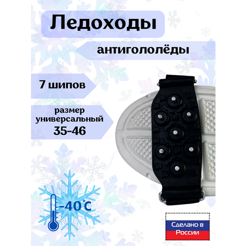 Ледоходы/Ледоступы/Антигололеды под носок на липучке 7 шипов серебристый, черный, серебристый, размер 35 – 45
