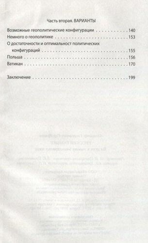 Русский гамбит. На пути к новому биполярному миру - фото №3