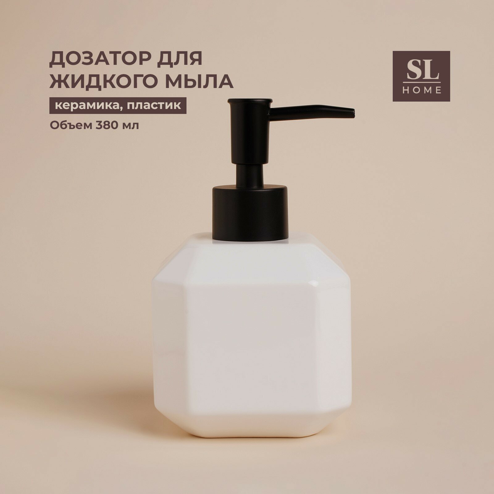 Дозатор для жидкого мыла SL Home «Артемида» 380 мл цвет белый