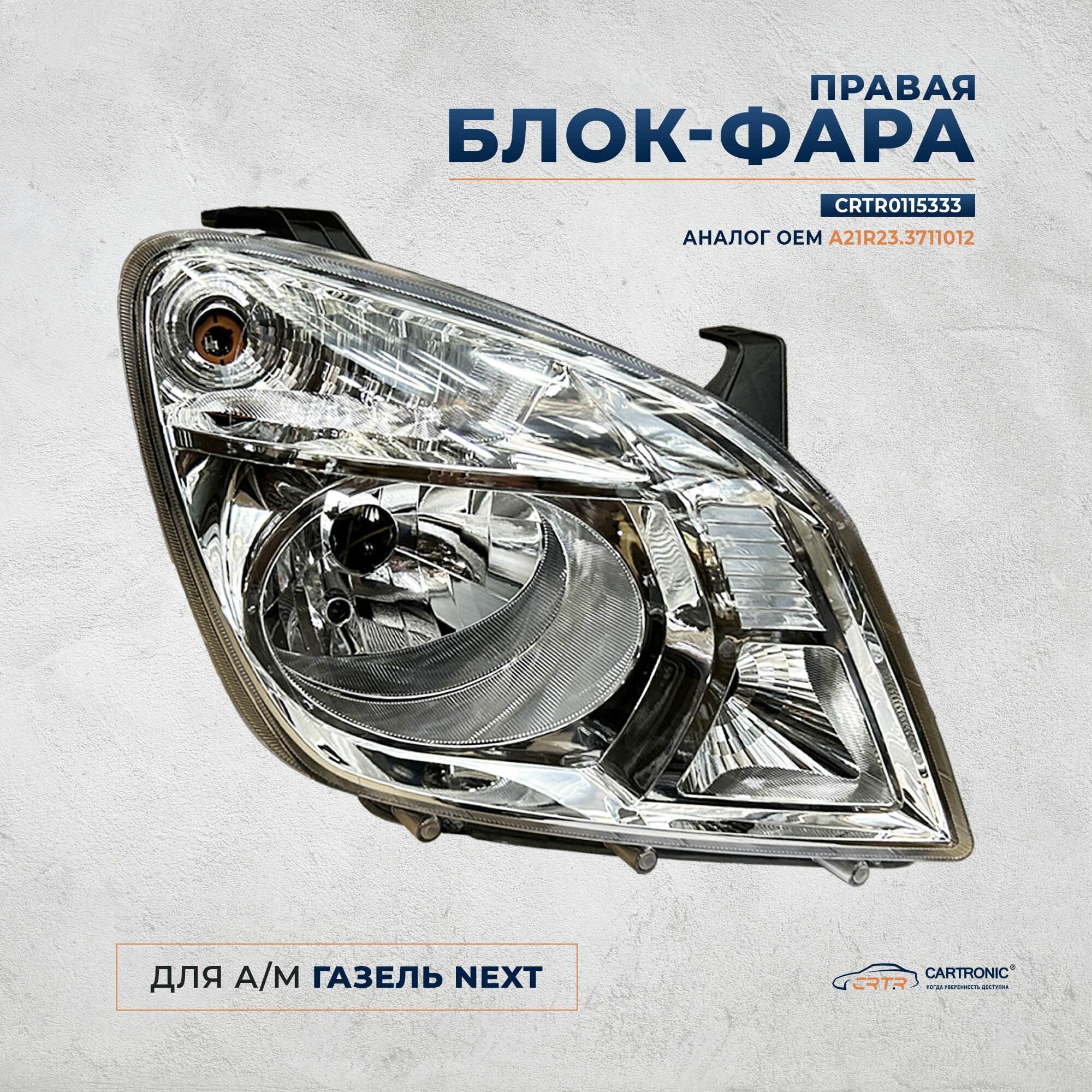 Фара блок правая для а/м Газель Next - CARTRONIC арт. CRTR0115333