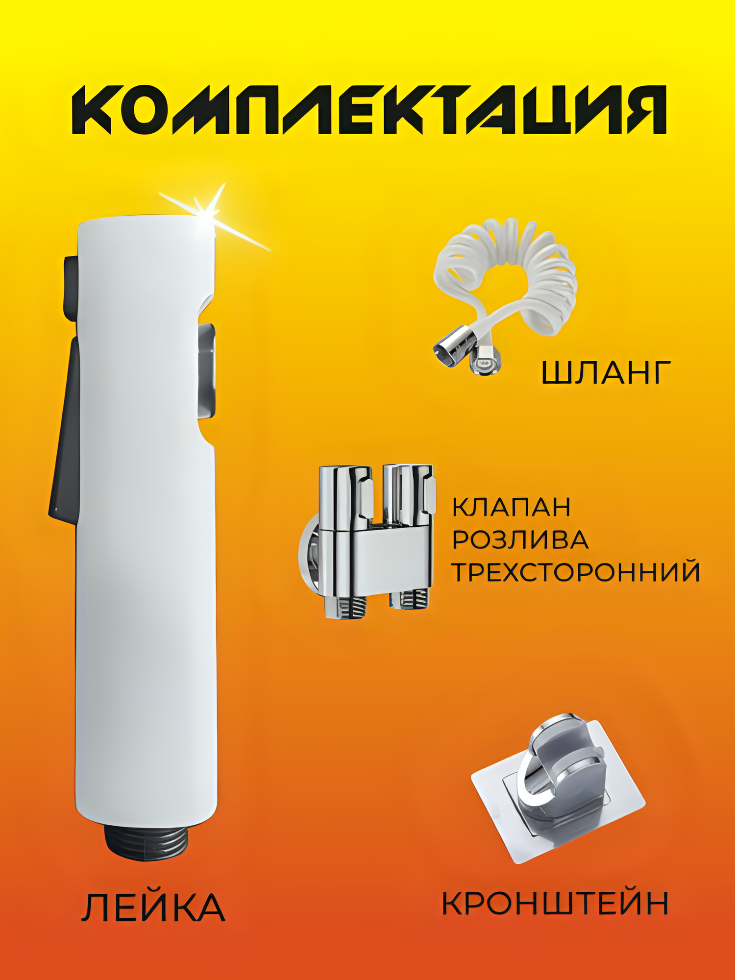 Душ гигиенический Kalary с краном и лейкой, и шлангом 1,5 м, антиизвестковое покрытие — фото 1