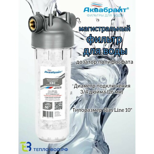 фото Магистральный фильтр для воды-дозатор полифосфата 3/4" абф- кфс-10/34, slim line 10" аквабрайт