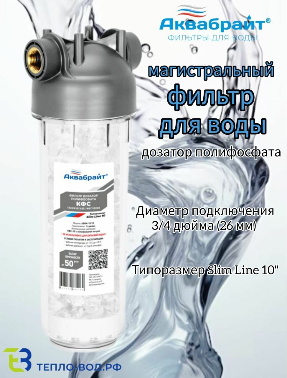 Магистральный фильтр для воды-дозатор полифосфата 3/4" АБФ- КФС-10/34, Slim Line 10"