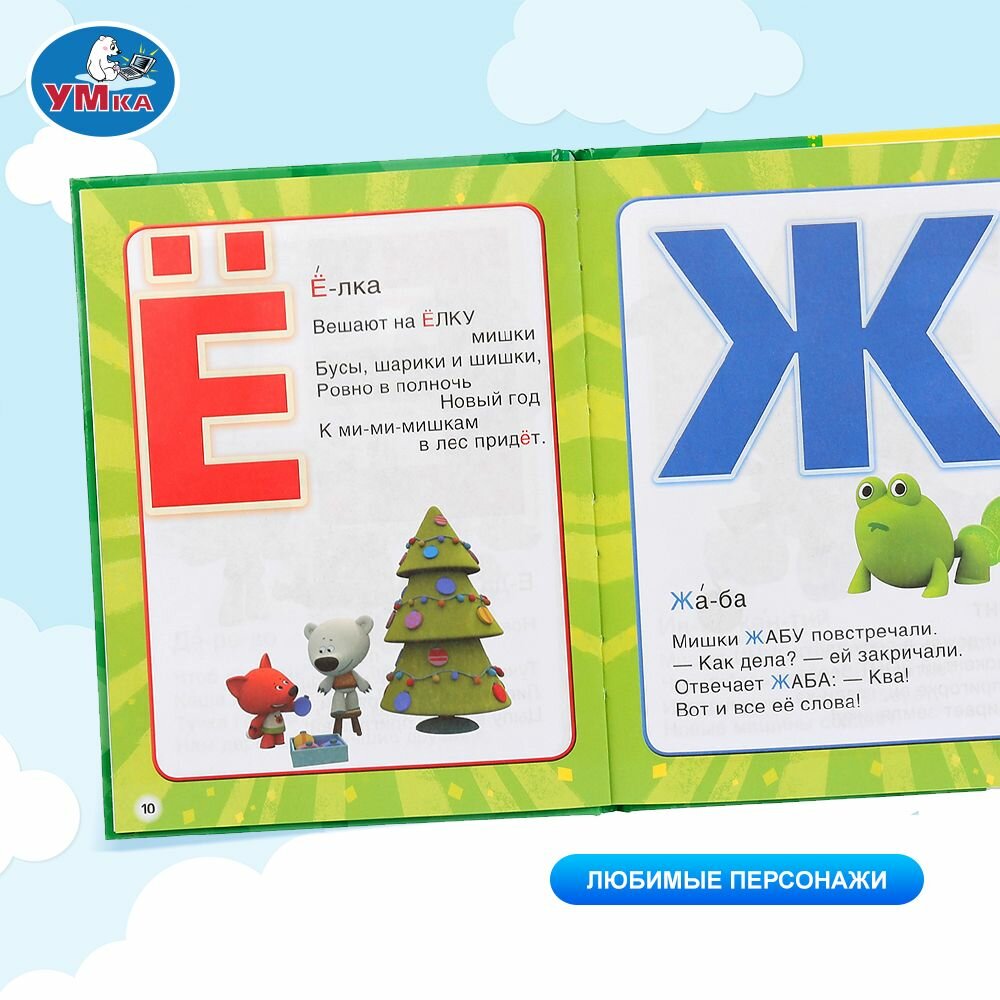Азбука для малышей Ми-ми-мишки Азбука и счёт в стихах Умка / развивающие книги для детей — фото 1