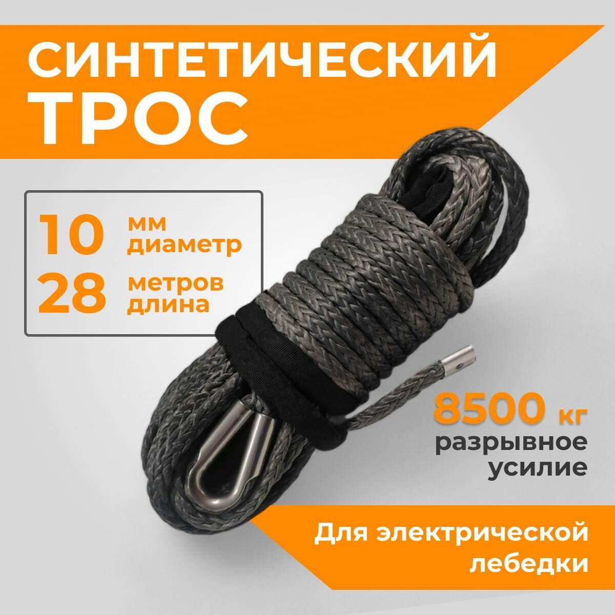 Кевларовый Трос для лебедок серый 10ммx28м