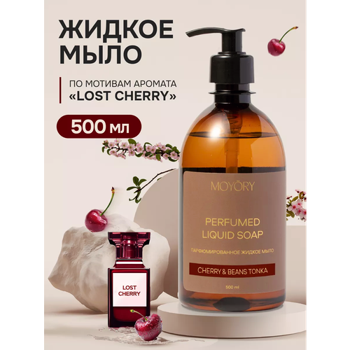 Жидкое парфюмированное мыло для рук и тела 