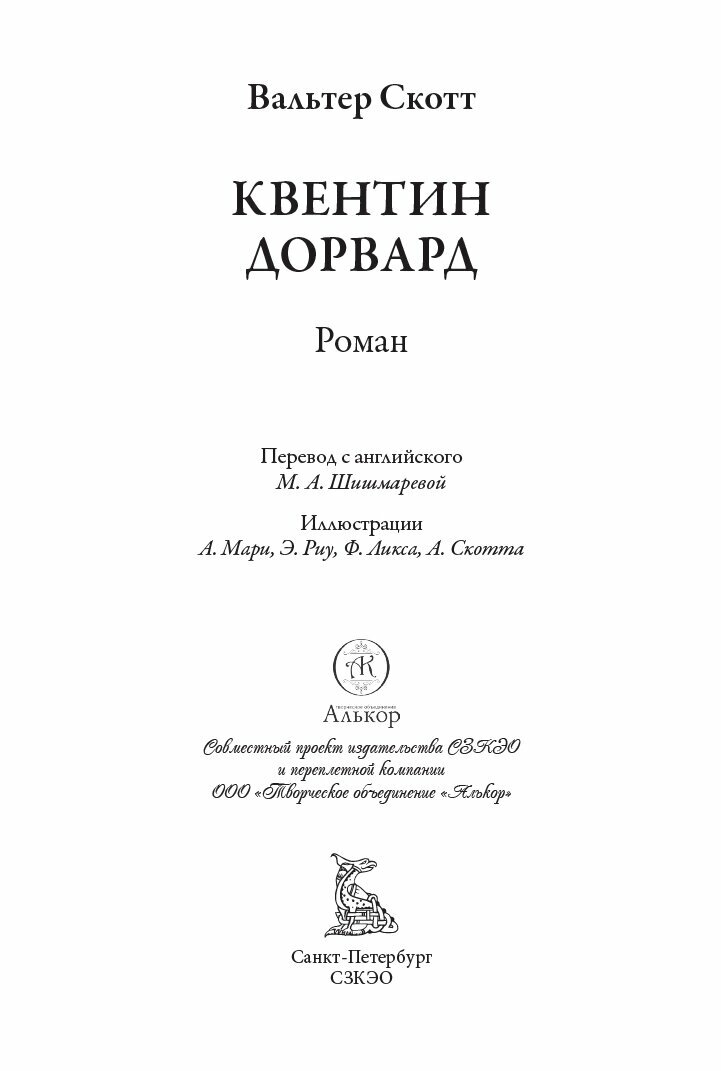Квентин Дорвард БМЛ. Скотт В. Иллюстрации Мари А, Скотт А, Ликс Ф. Т, Риу Э. — фото 1