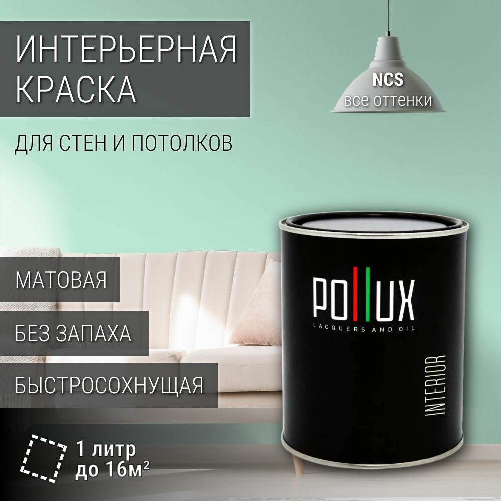 Краска моющаяся интерьерная для стен и потолков, Pollux INTERIOR без запаха, быстросохнущая, акриловая, матовое покрытие, цвет NCS S 0520-B90G, 1л.