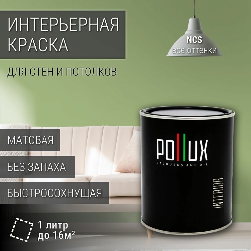 Краска моющаяся интерьерная для стен и потолков, Pollux INTERIOR без запаха, быстросохнущая, акриловая, матовое покрытие, цвет NCS S 2030-G40Y, 1л.
