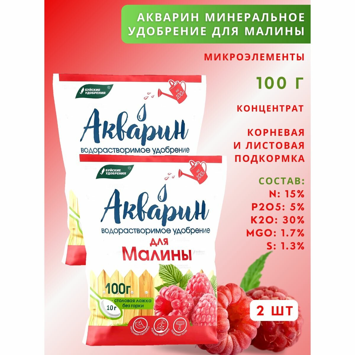 Удобрение Акварин водорастворимый "Для малины", 100 г, 2 шт.