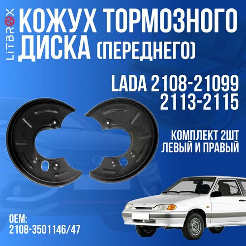Кожух переднего тормозного диска левыйправый ВАЗ LADA 2108-21099 2113-2115 к-т 2 шт 2108-350114647 3490₽