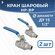 Кран шаровый муфтовый двусоставной ВР/НР нержавеющий (2PC), AISI3...