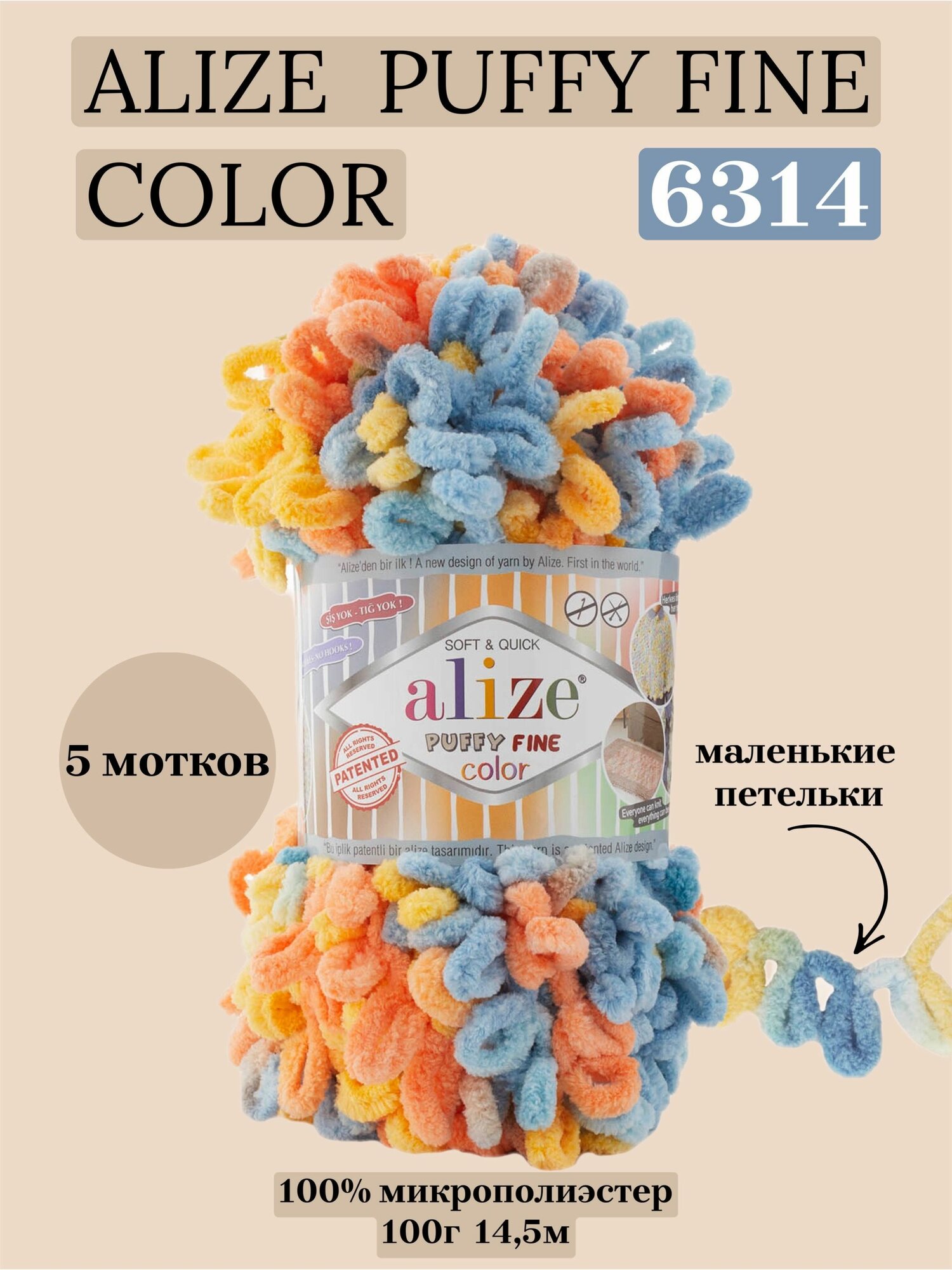 Пряжа для вязания плюшевая с петельками Alize Puffy Fine Color, цвет 6314, 100г, 14,5м, 5 шт/упак