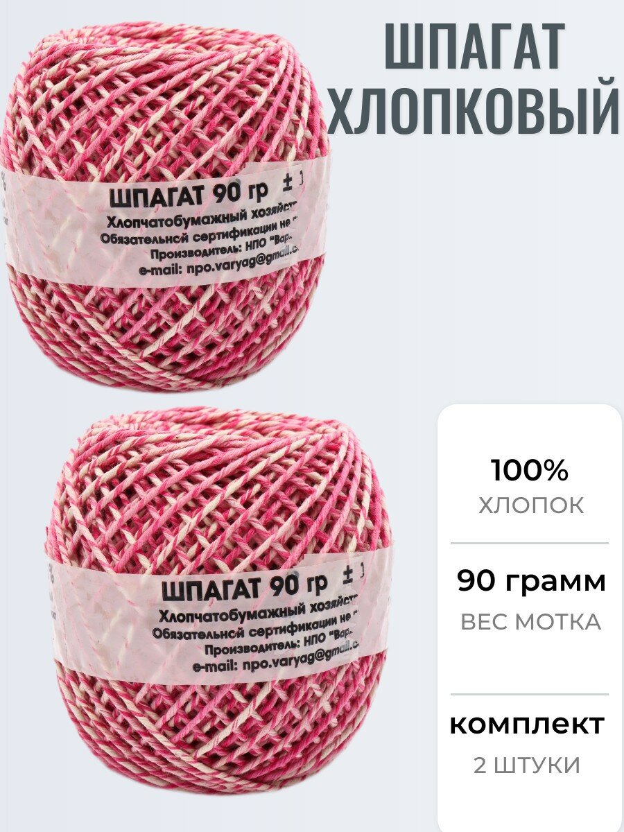 Шпагат хлопковый 2 мм 90 грамм 65 метров, комплект 2 штуки, для колбасы, подвязки растений и рукоделия/макраме/вязания и для подарков/копчения/мяса/колбасный