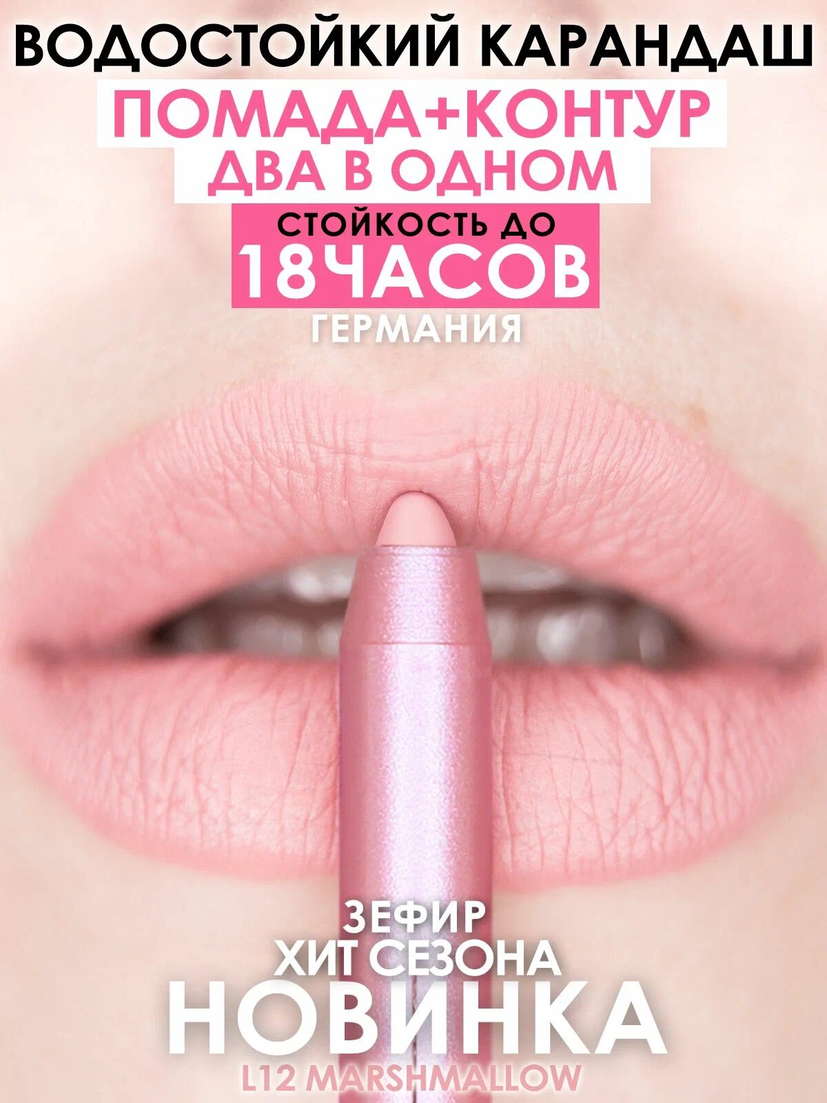 Карандаш-помада 18 часов стойкости, MAKEUMAKE, зефир + точилка