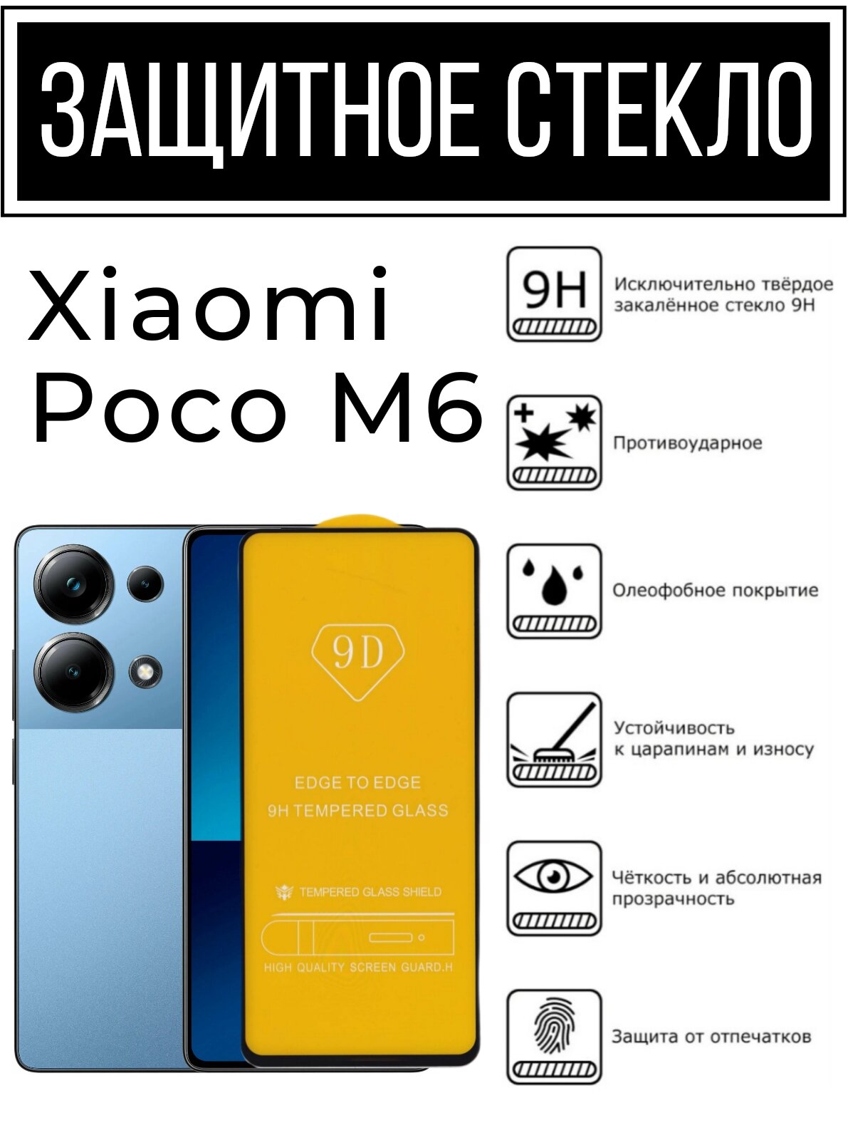 Противоударное закалённое защитное стекло для смартфонов Xiaomi Poco M6 ( Поко М6 )