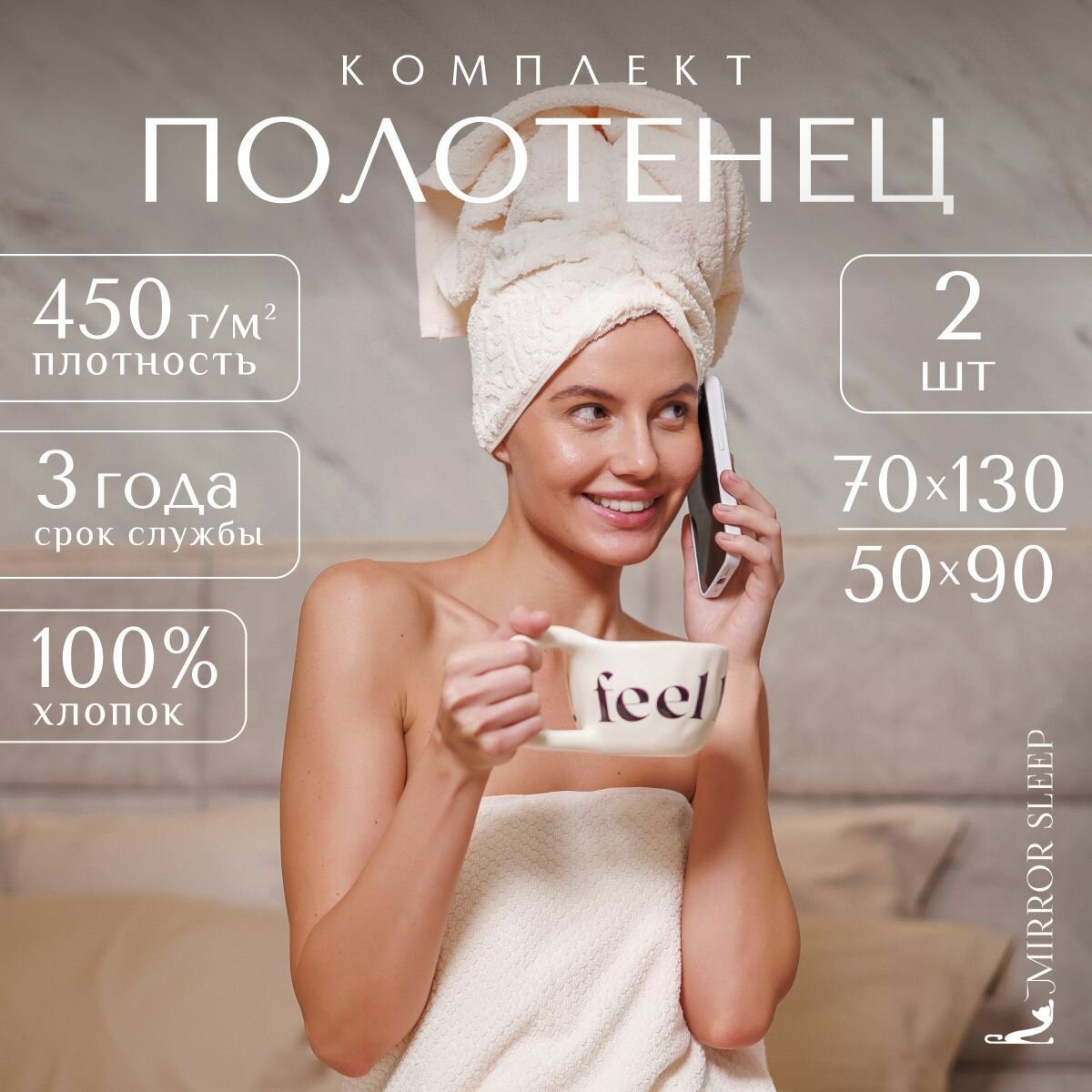 Набор полотенец Mirror Sleep махровое, банное, хлопок, для лица, ног и рук, 2 шт, 50х90 и 70х130, кремовый