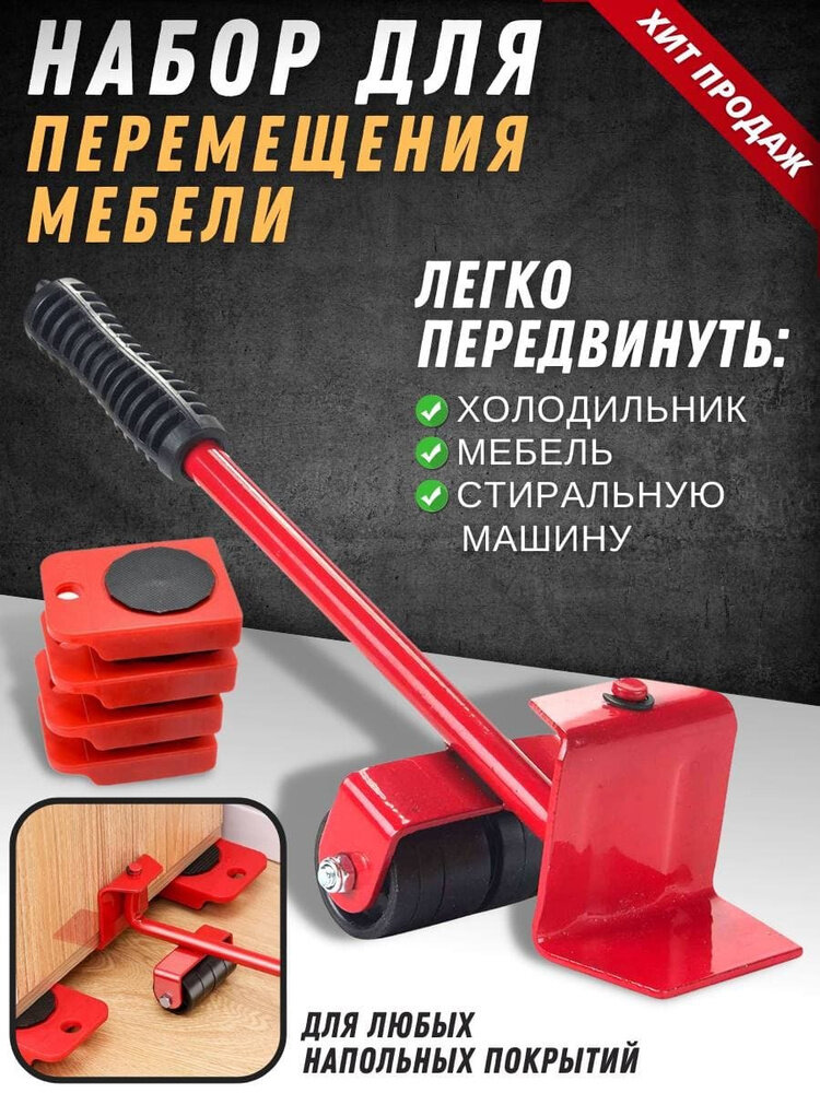 Комплект для передвижения мебели 'Домкрат' – для легкости уборки и перестановки мебели