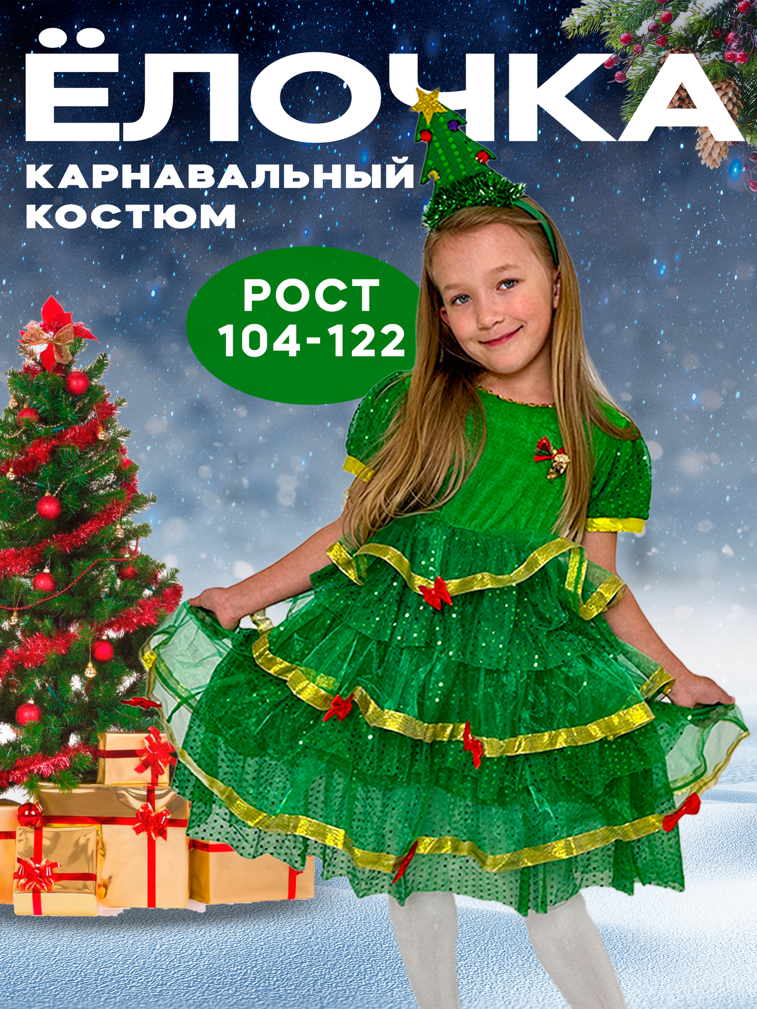 Карнавальный костюм "Ёлочка-Царица", размер 116-122, золотисто-зеленый