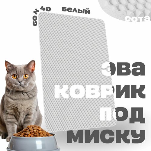 ЭВА коврик под миску для кошек и собак 60х40 см ева коврик для мисок кошек