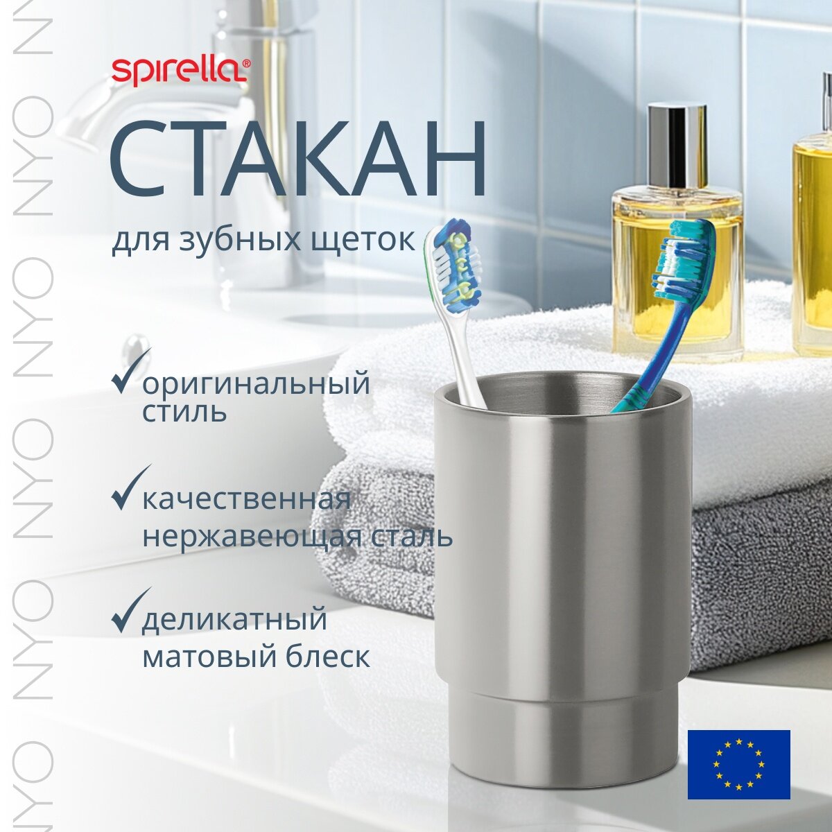 Стакан для зубных щеток Spirella Nyo нержавеющая сталь матовая
