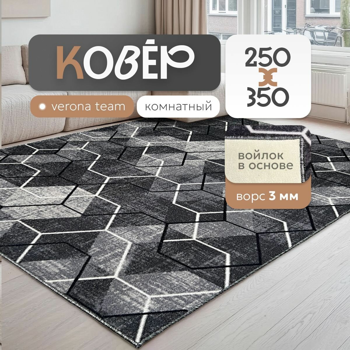 Ковер на пол, Палас VERONA TEAM, 250х350 см