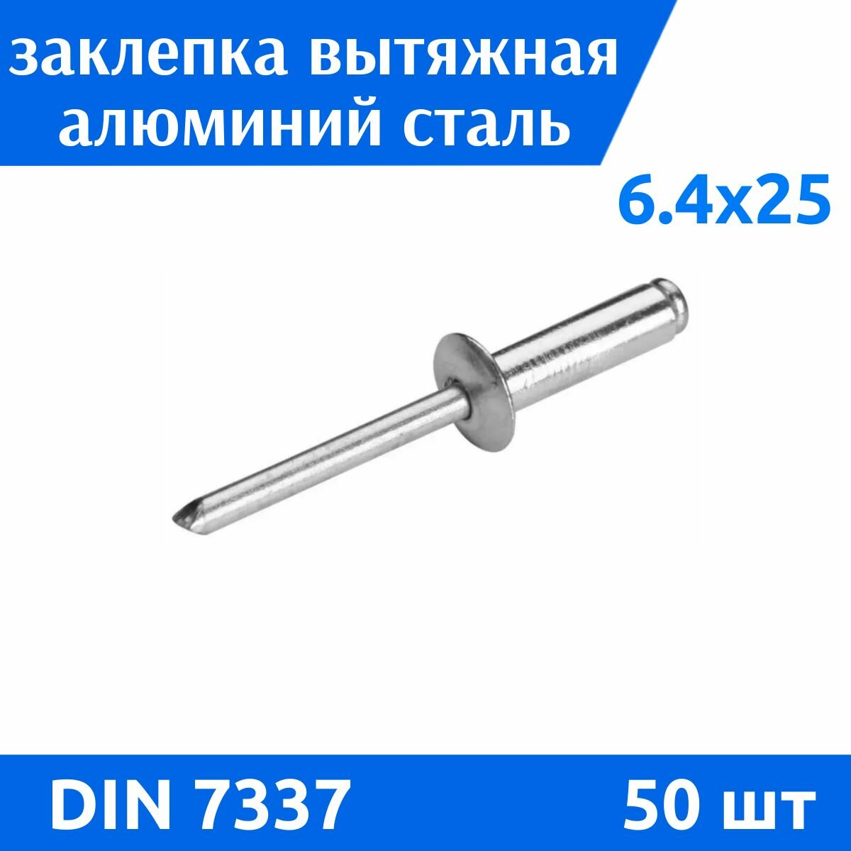 Заклепка вытяжная 6,4x25 алюминий сталь, 50 шт