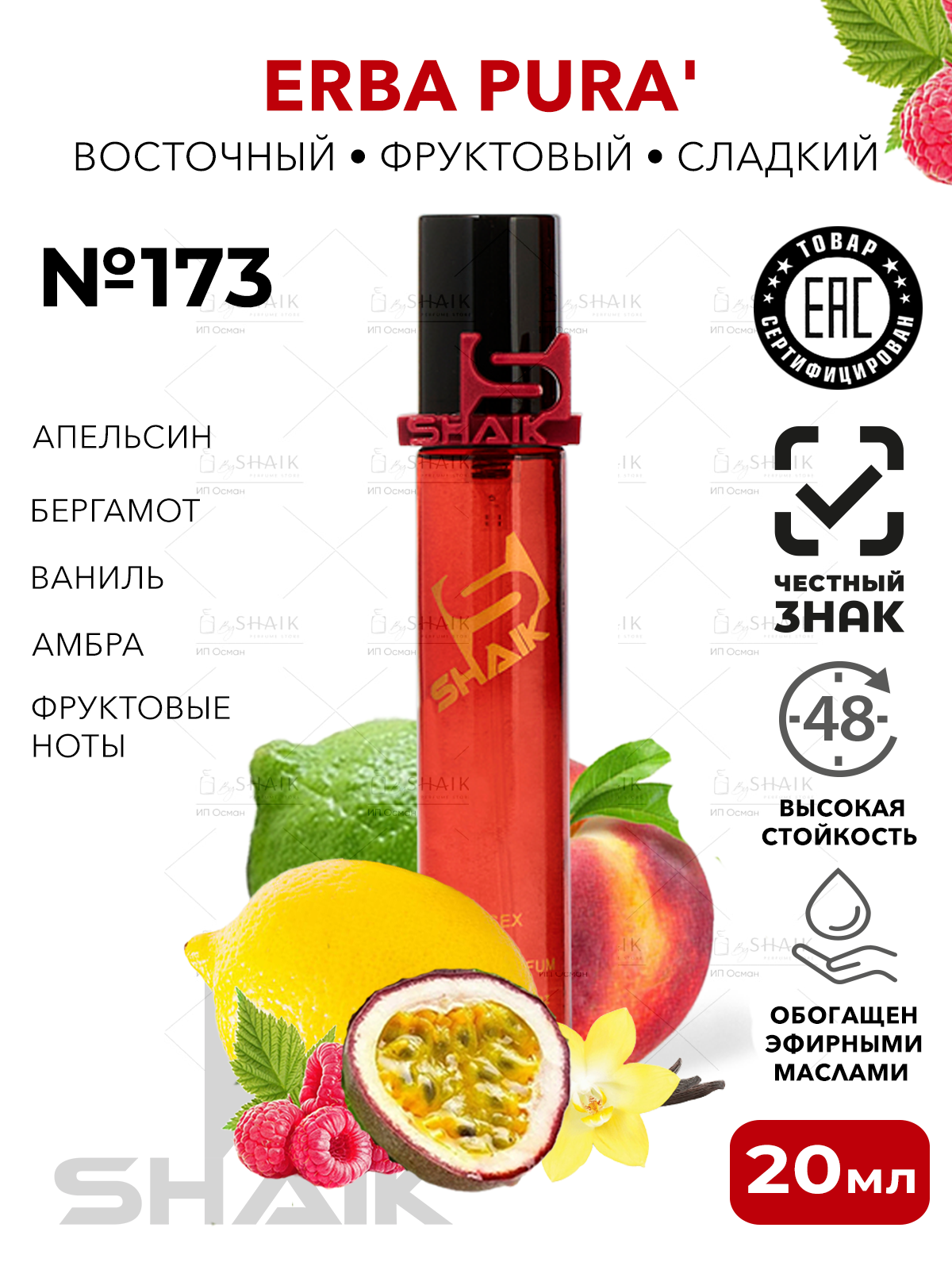 Парфюмерная вода унисекс SHAIK № 173 ERBA PURA масляные духи женские унисекс туалетная вода женская 20 мл