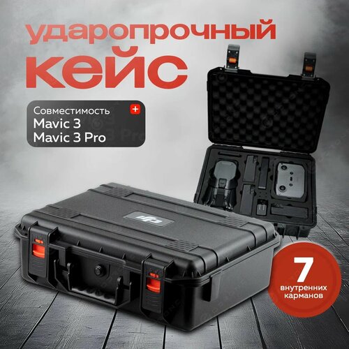 Кейс DJI, для Mavic 3/Pro, водонепроницаемый, ударопрочный, чёрный
