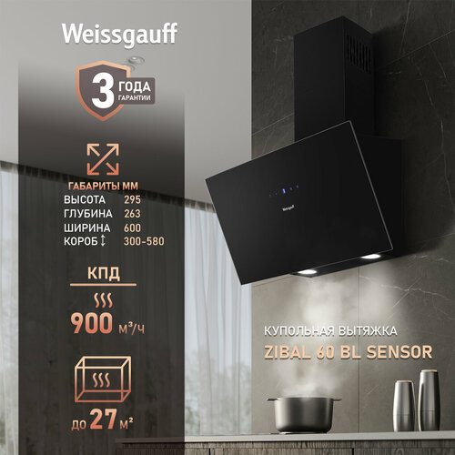 Купольная вытяжка Weissgauff Zibal 60 BL Sensor 3 года гарантии, Алюминиевый жировой фильтр, Низкий уровень шума