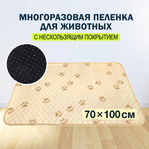 Многоразовая пеленка для собак 70 на 100 см непромокаемая впитывающая, не одноразовая. Туалет для собак и кошек, животных (60 на 90)