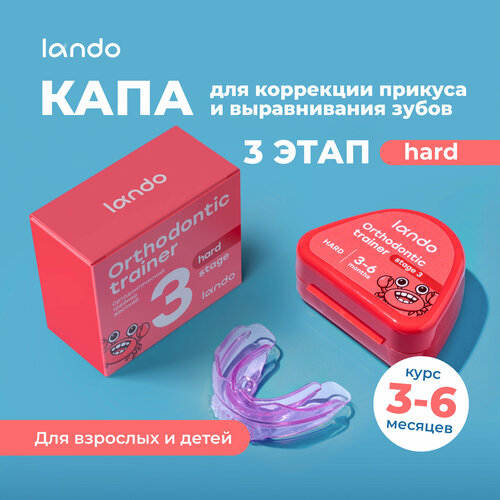 Капа для выравнивания зубов (трейнер), 1шт, hard (фаза 3), LANDO