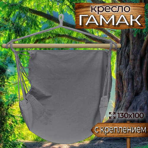Кресло-гамак с креплением из хлопка, 130х90 см серый