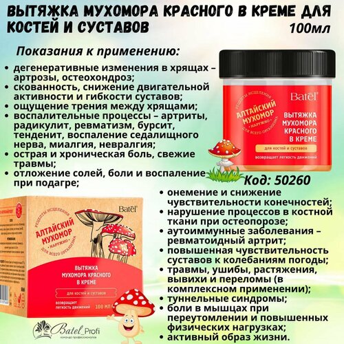 Batel Средство косметическое для ухода за кожей Вытяжка мухомора красного в креме для костей и суставов 867₽