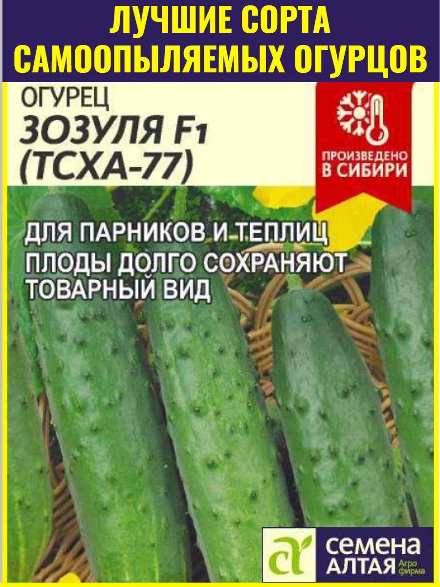 Семена самоопыляемых огурцов Зозуля F1 (тсха 77) - 03 г. Ранний урожайный гибрид для теплиц