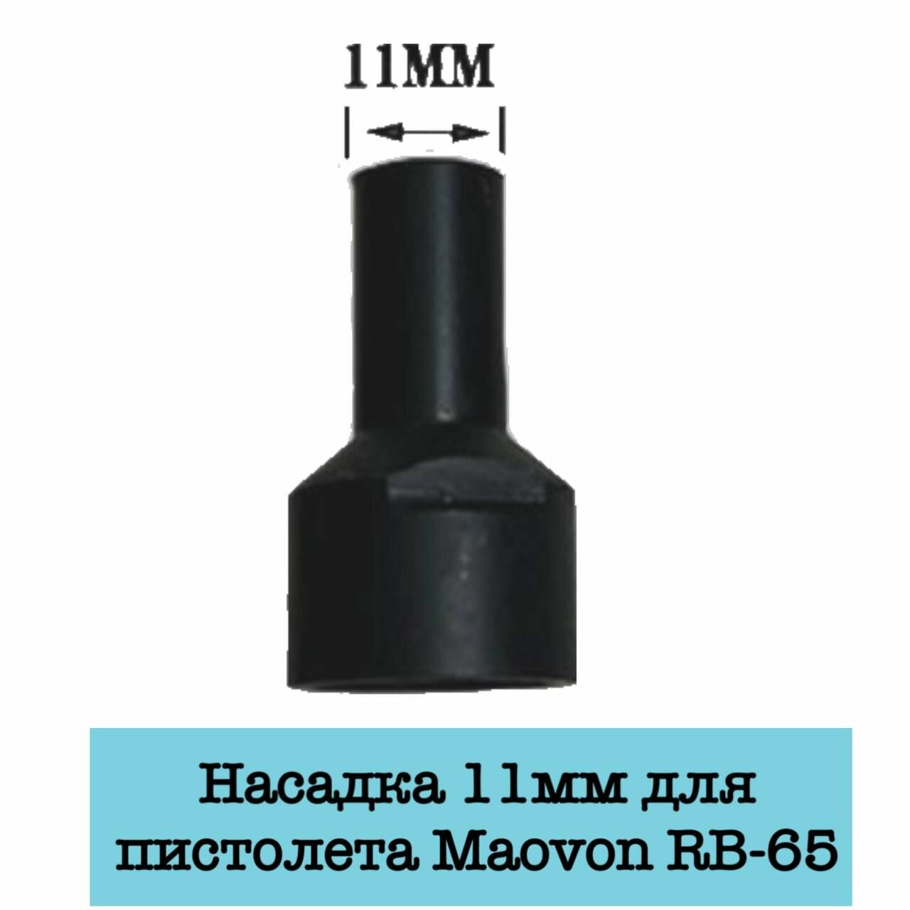 Насадка 11мм для пистолета KAPACHI (MAOVON RB-65)