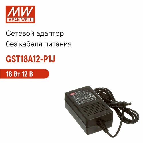 Универсальный сетевой адаптер MEAN WELL GST18A12-P1J, настольный, AC/DC 18 Вт 12 В
