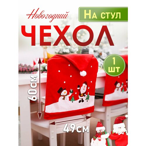 Новогодний чехол на стул белый, красный, белый