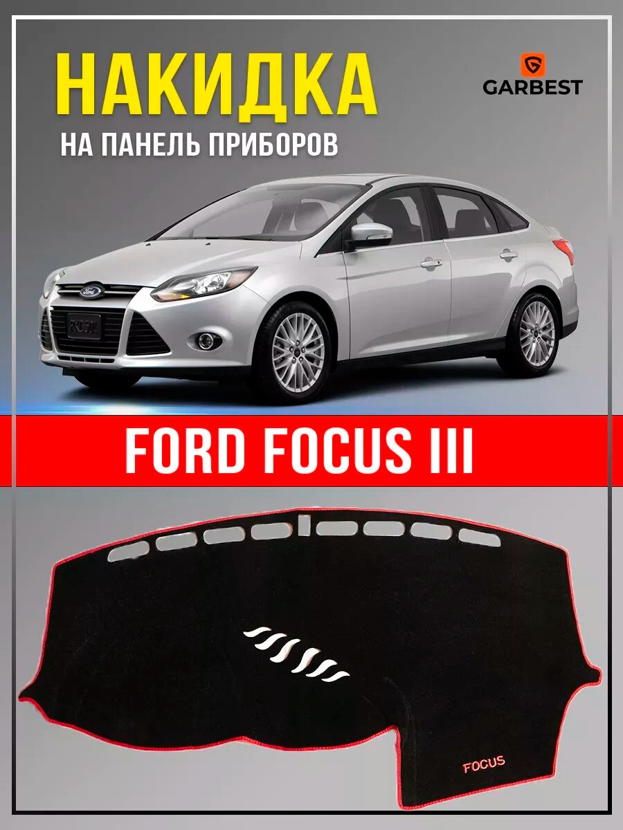 Накидка на приборную панель Ford Focus 3