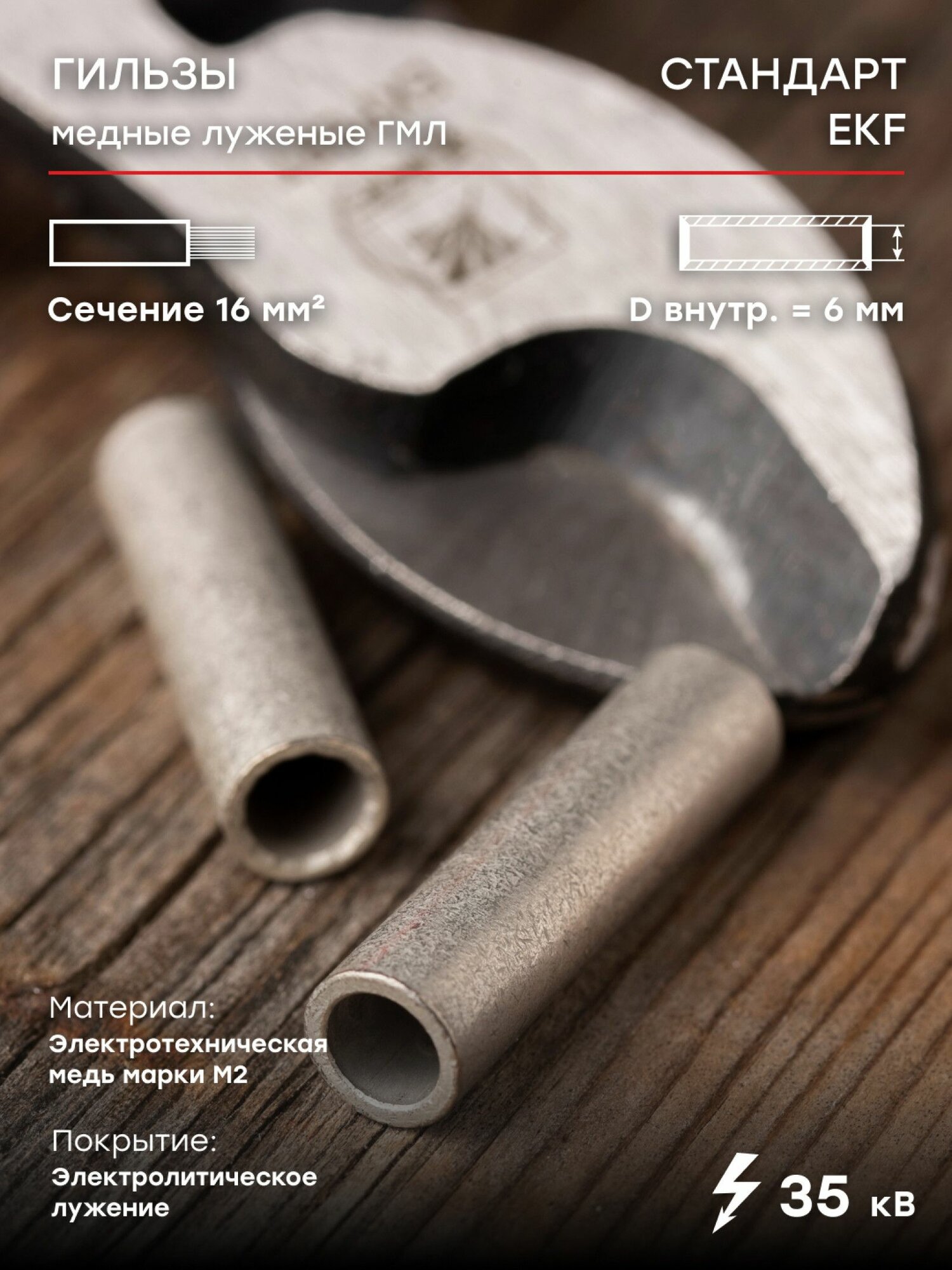 Гильза соединительная медная луженая GTY-16-6 (ГМЛ) EKF PROxima - 100 штук
