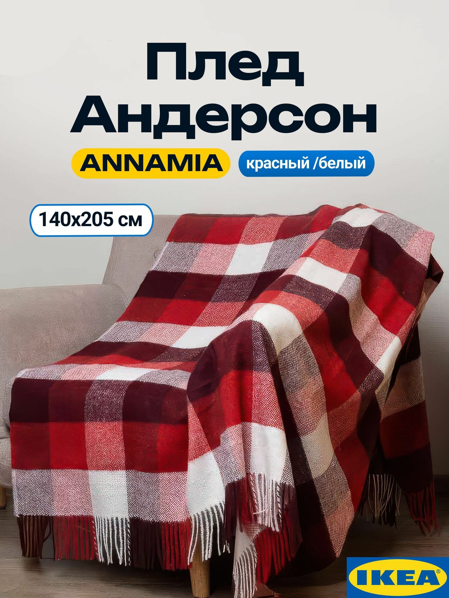 Плед с бахромой Андерсон красный/белый 140х205 см. Плед в клетку красный на кресло диван. Икеа Аннамиа