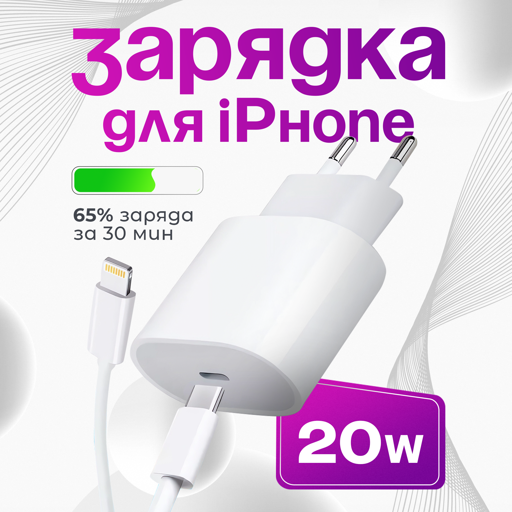 Быстрая зарядка для iPhone 20W с кабелем 1 метр Lightning и Type-C