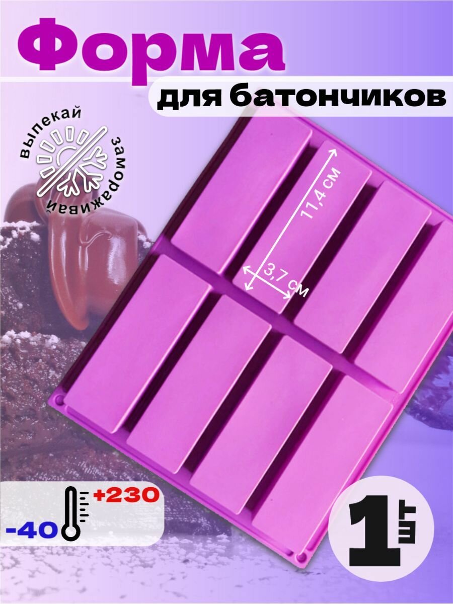 Форма для домашних сырков и батончиков – 8 ячеек, силикон, пищевой термостойкий