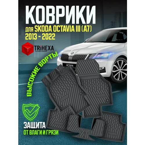 Комплект ковриков салона Skoda Octavia A7 / А8 5 шт. Шкода Октавия (2013-2023) резиновые - комплект в салон