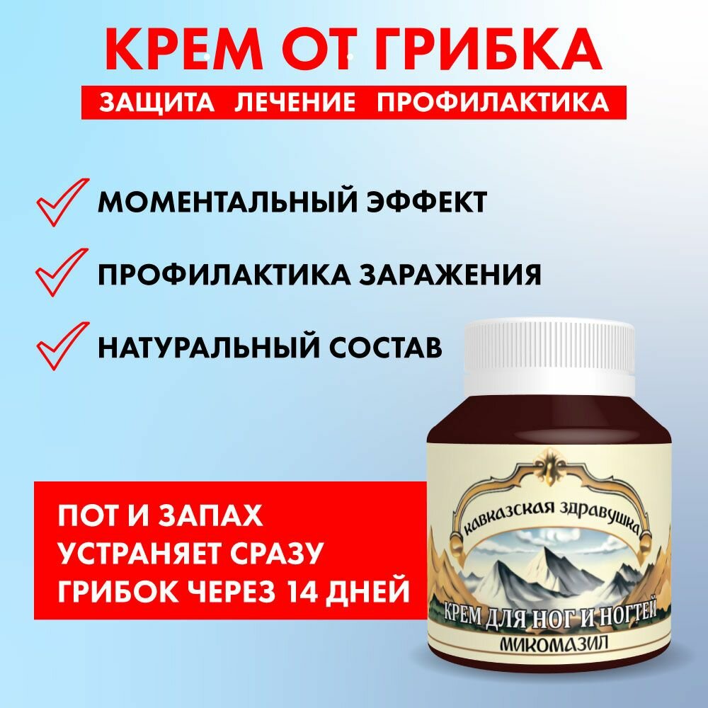 Картинки Крем от грибка ногтей, от пота, от запаха "Микомазил". Лучикс 90 мл