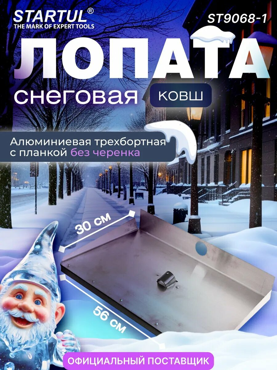 Лопата для уборки снега алюминиевая трехбортная с планкой без черенка 560х300 мм STARTUL (ST9068-1)