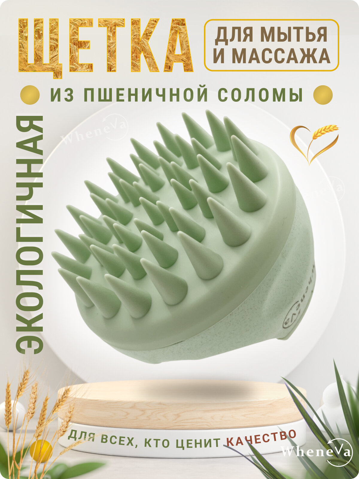 Щетка массажная Wheneva, для мытья волос и головы, зеленая, силикон