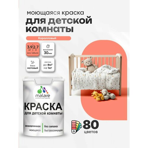фото Краска акриловая (ак) malare для детской комнаты матовая коралловый 2.7 л 3.9 кг