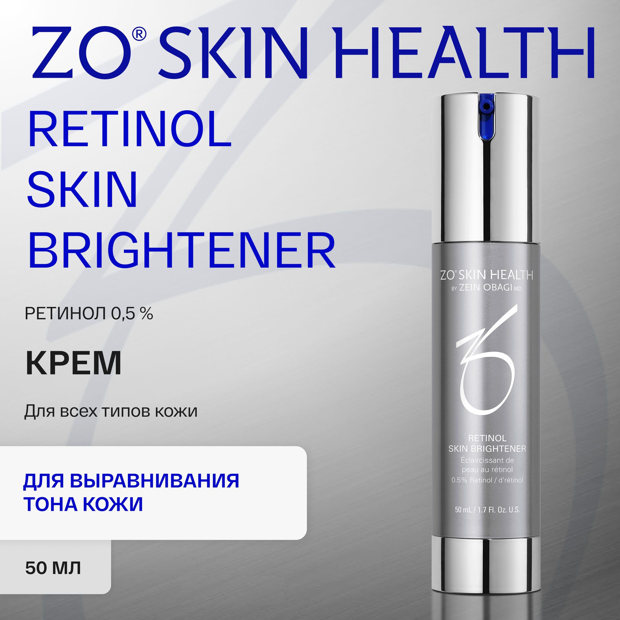 Крем для выравнивания тона кожи Zo Skin Health by Zein Obagi (с концентрацией ретинола 0,5%)